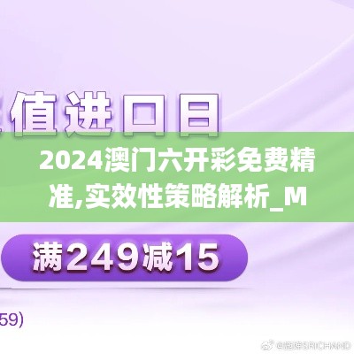 2024澳门六开彩免费精准,实效性策略解析_MT3.249