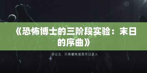 《恐怖博士的三阶段实验:末日的序曲》