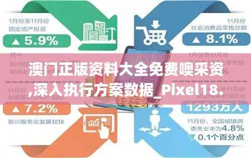 澳门正版资料大全免费噢采资,深入执行方案数据_Pixel18.803