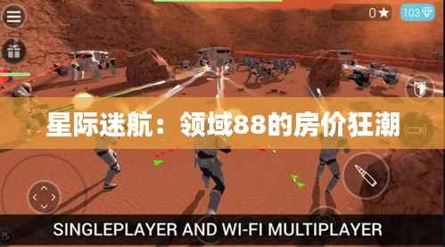 星际迷航:领域88的房价狂潮