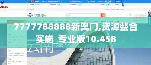 7777788888新奥门,资源整合实施_专业版10.458