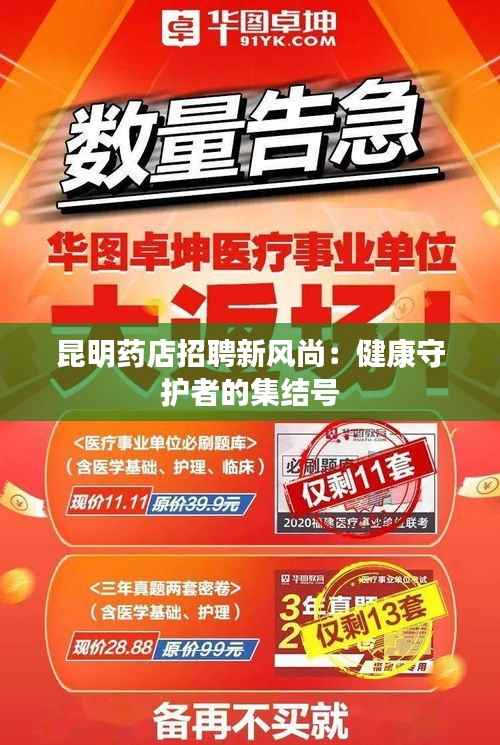 昆明药店招聘新风尚:健康守护者的集结号