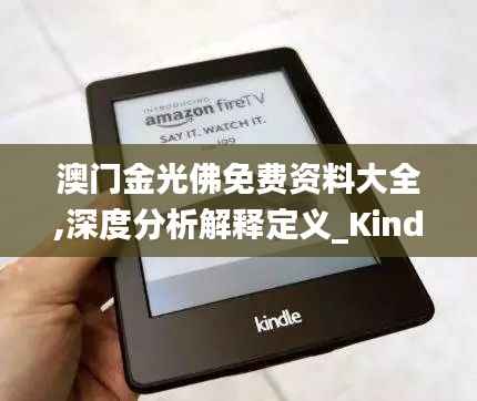 澳门金光佛免费资料大全,深度分析解释定义_Kindle1.830