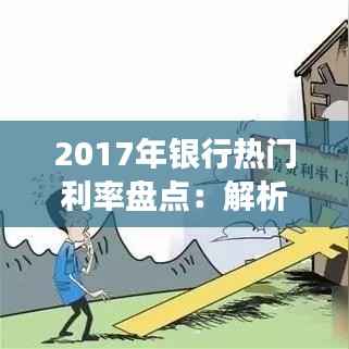 2017年银行热门利率盘点:解析利率变动背后的经济信号