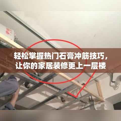 轻松掌握热门石膏冲筋技巧,让你的家居装修更上一层楼