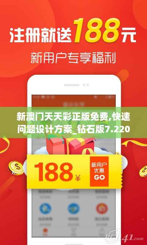 新澳门天天彩正版免费,快速问题设计方案_钻石版7.220