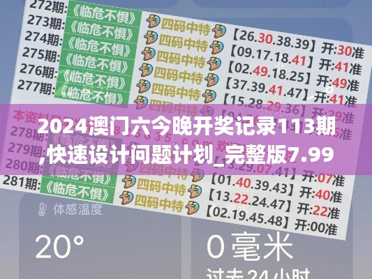 2024澳门六今晚开奖记录113期,快速设计问题计划_完整版7.997