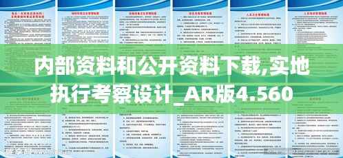 内部资料和公开资料下载,实地执行考察设计_AR版4.560