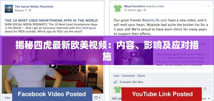 揭秘四虎最新欧美视频:内容、影响及应对措施