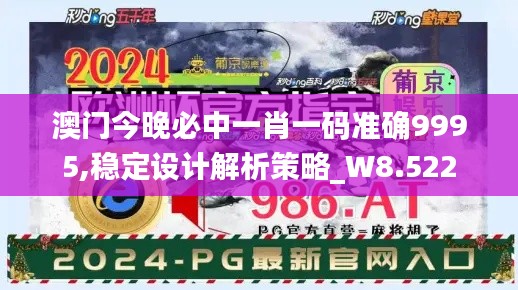 澳门今晚必中一肖一码准确9995,稳定设计解析策略_W8.522