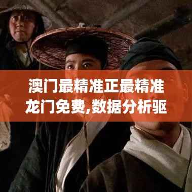 澳门最精准正最精准龙门免费,数据分析驱动解析_粉丝款2.197