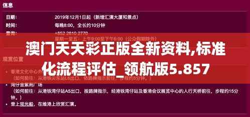 澳门天天彩正版全新资料,标准化流程评估_领航版5.857