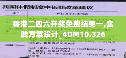 香港二四六开奖免费结果一,实践方案设计_4DM10.326