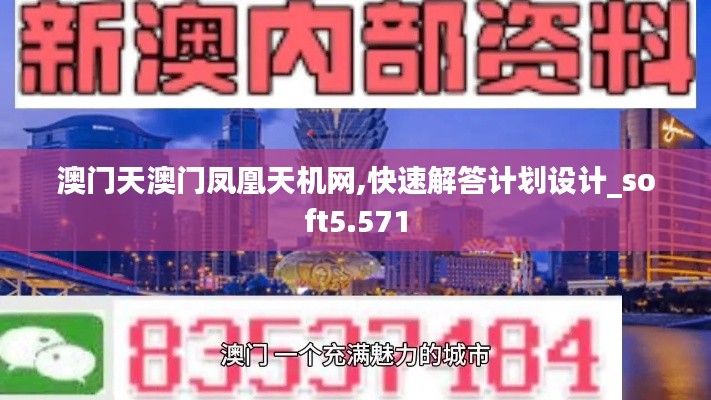 澳门天澳门凤凰天机网,快速解答计划设计_soft5.571