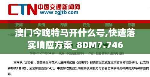 澳门今晚特马开什么号,快速落实响应方案_8DM7.746