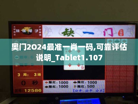 奥门2O24最准一肖一码,可靠评估说明_Tablet1.107