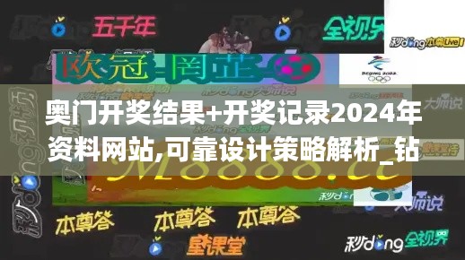 奥门开奖结果+开奖记录2024年资料网站,可靠设计策略解析_钻石版6.651