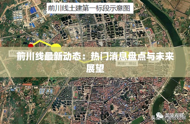 前川线最新动态:热门消息盘点与未来展望