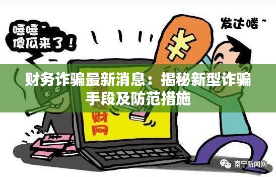 财务诈骗最新消息:揭秘新型诈骗手段及防范措施