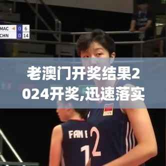老澳门开奖结果2024开奖,迅速落实计划解答_薄荷版4.848