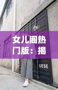 女儿阁热门版:揭秘现代女性的时尚新天地