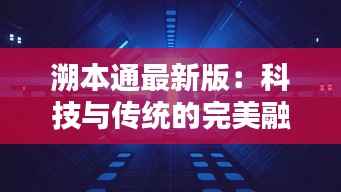 溯本通最新版:科技与传统的完美融合