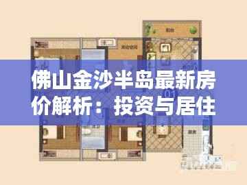 佛山金沙半岛最新房价解析:投资与居住的双重利好