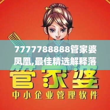 7777788888管家婆凤凰,最佳精选解释落实_V4.651
