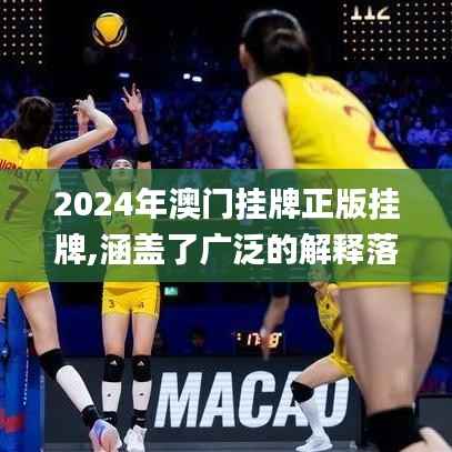 2024年澳门挂牌正版挂牌,涵盖了广泛的解释落实方法_户外版11.751