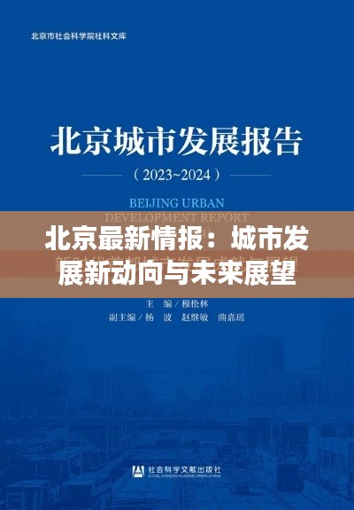 北京最新情报:城市发展新动向与未来展望