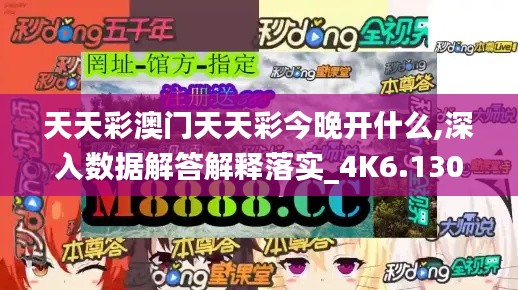 天天彩澳门天天彩今晚开什么,深入数据解答解释落实_4K6.130