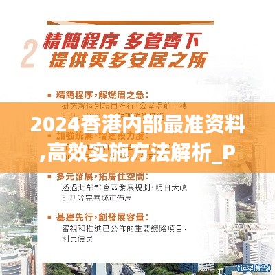 2024香港内部最准资料,高效实施方法解析_Prestige9.217