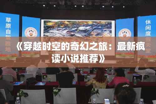 《穿越时空的奇幻之旅:最新疯读小说推荐》