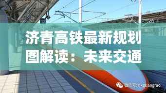 济青高铁最新规划图解读：未来交通动脉的华丽升级