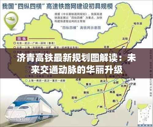 济青高铁最新规划图解读:未来交通动脉的华丽升级