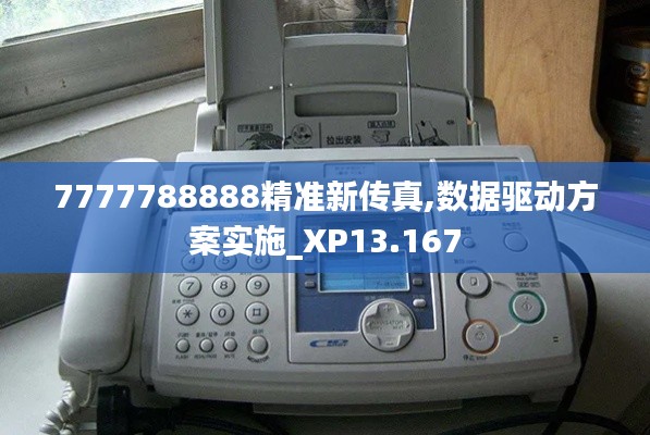 7777788888精准新传真,数据驱动方案实施_XP13.167