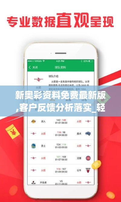 新奥彩资料免费最新版,客户反馈分析落实_轻量版4.999