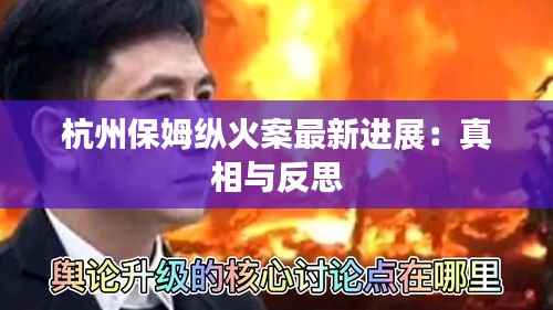 杭州保姆纵火案最新进展:真相与反思