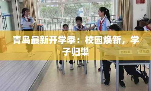 青岛最新开学季:校园焕新,学子归巢