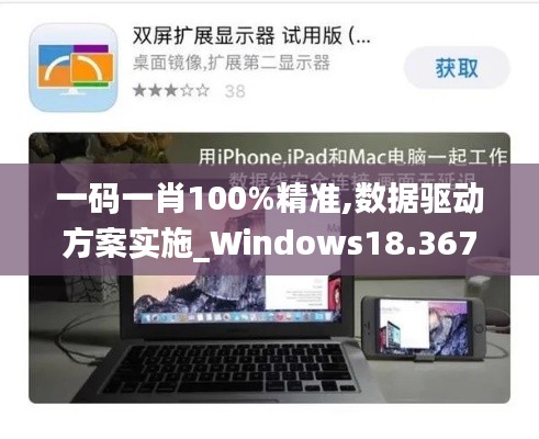 一码一肖100%精准,数据驱动方案实施_Windows18.367