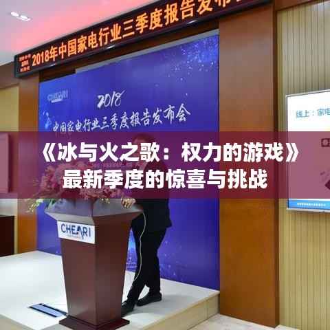 《冰与火之歌：权力的游戏》最新季度的惊喜与挑战