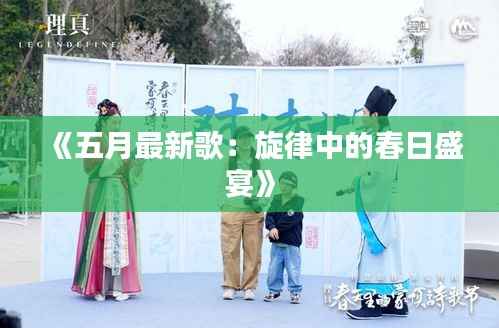 《五月最新歌:旋律中的春日盛宴》