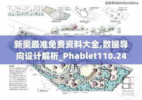 新奥最准免费资料大全,数据导向设计解析_Phablet110.242
