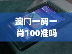 澳门一码一肖100准吗,深度应用数据解析_Kindle1.991
