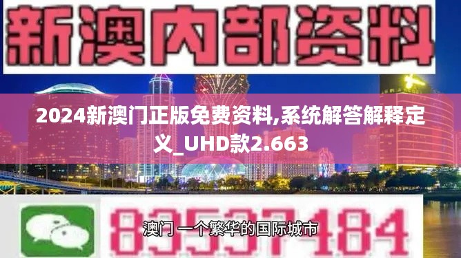 2024新澳门正版免费资料,系统解答解释定义_UHD款2.663