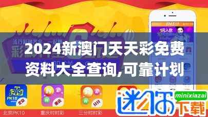 2024新澳门天天彩免费资料大全查询,可靠计划执行策略_PalmOS15.540