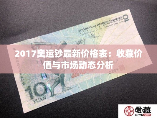 2017奥运钞最新价格表:收藏价值与市场动态分析