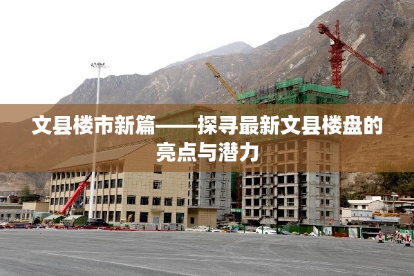 文县楼市新篇——探寻最新文县楼盘的亮点与潜力