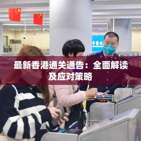 最新香港通关通告:全面解读及应对策略