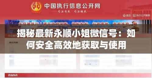 揭秘最新永顺小姐微信号:如何安全高效地获取与使用